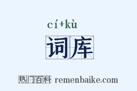 词库是什么意思的图片